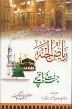 Riaz ul Jannah , Janat Ke 40 Baagiche